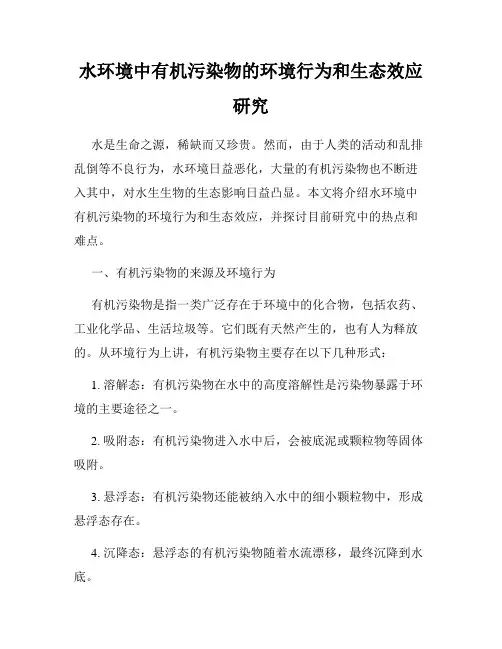水环境中有机污染物的环境行为和生态效应研究