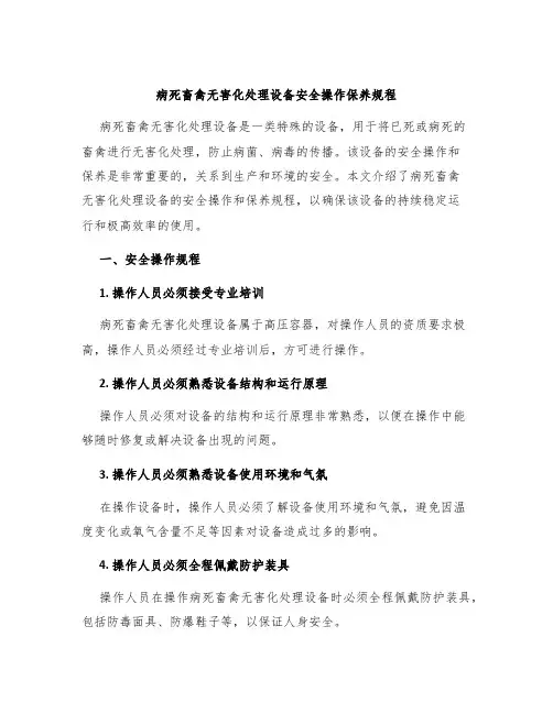 病死畜禽无害化处理设备安全操作保养规程