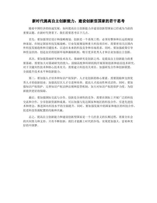 新时代提高自主创新能力,建设创新型国家的若干思考