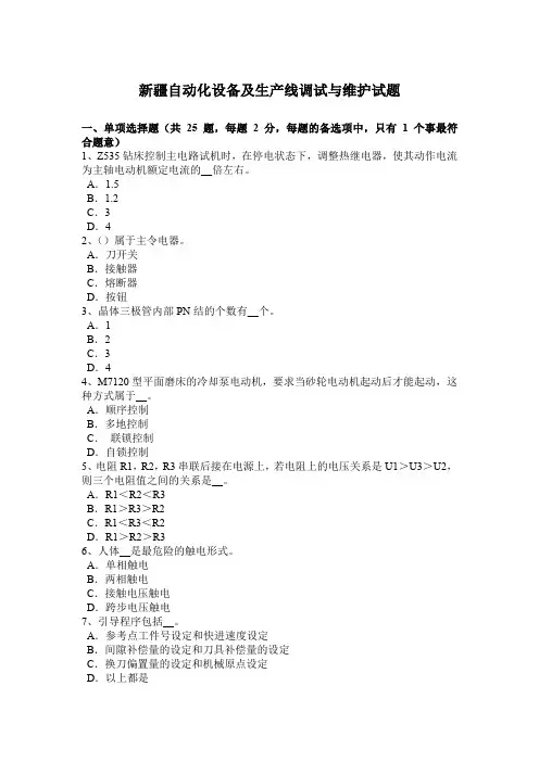 新疆自动化设备及生产线调试与维护试题