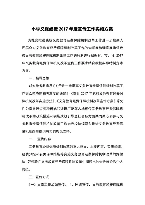 小学义保经费宣传工作实施方案