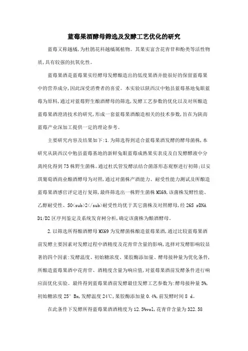 蓝莓果酒酵母筛选及发酵工艺优化的研究