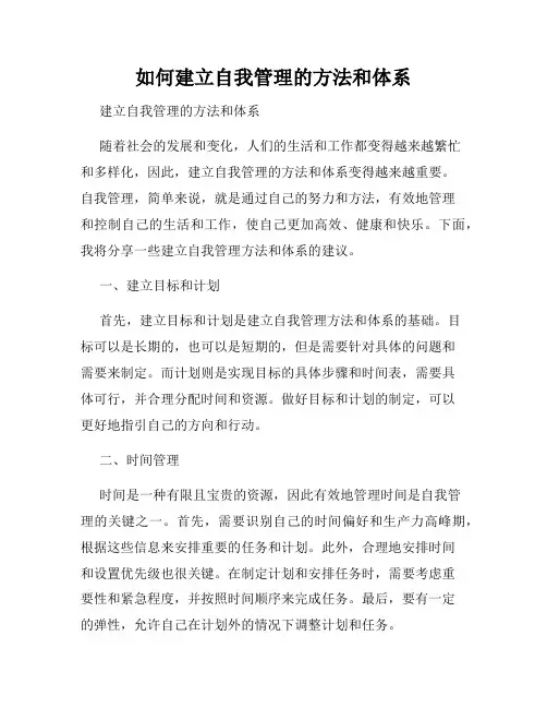 如何建立自我管理的方法和体系