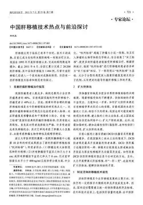 中国肝移植技术热点与前沿探讨