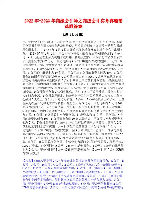 2022年-2023年高级会计师之高级会计实务真题精选附答案