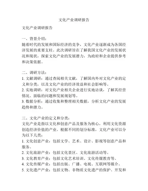 文化产业调研报告