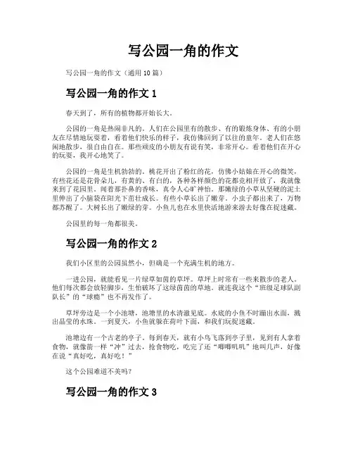 写公园一角的作文