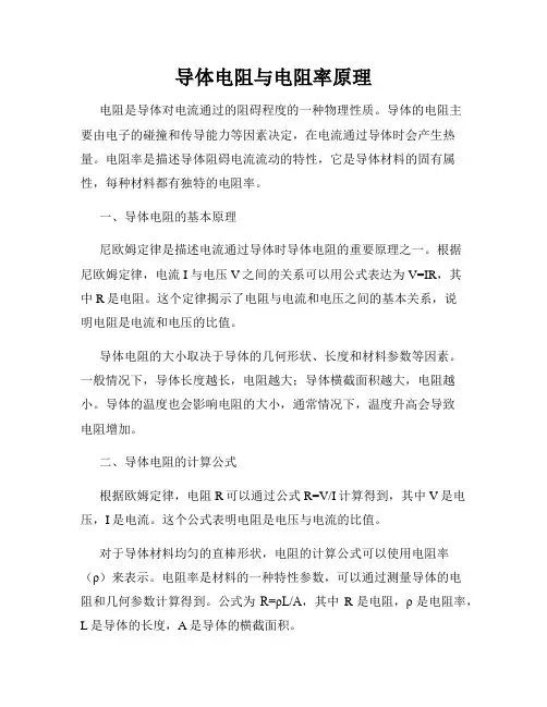 导体电阻与电阻率原理