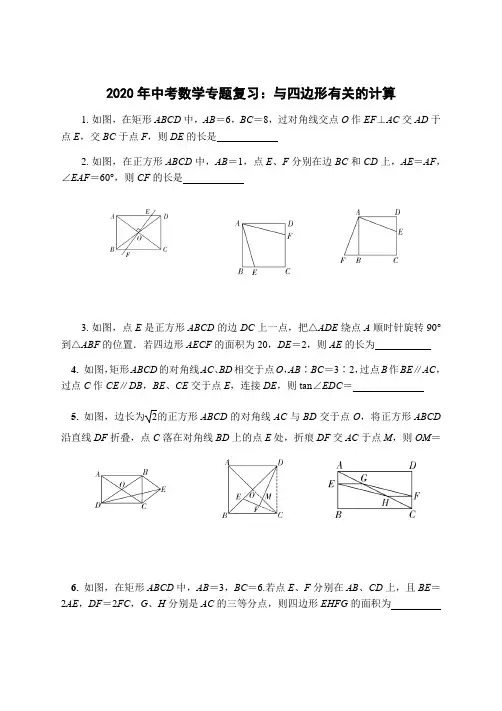 2020年中考数学专题复习：与四边形有关的计算(含答案)