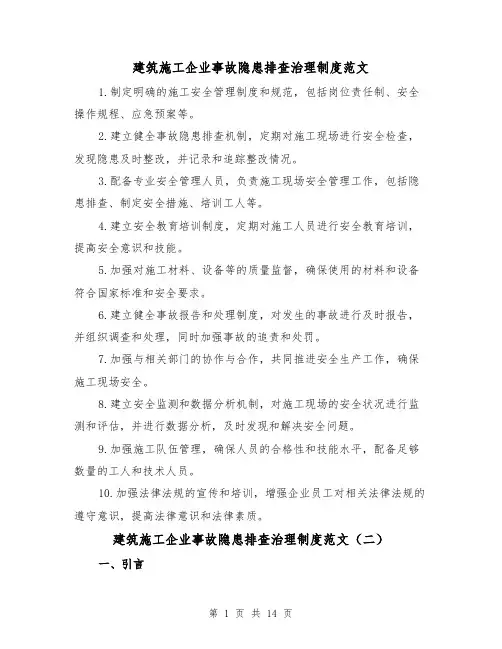 建筑施工企业事故隐患排查治理制度范文(三篇)