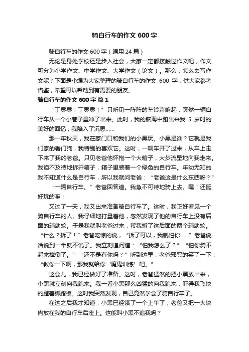 骑自行车的作文600字（通用24篇）
