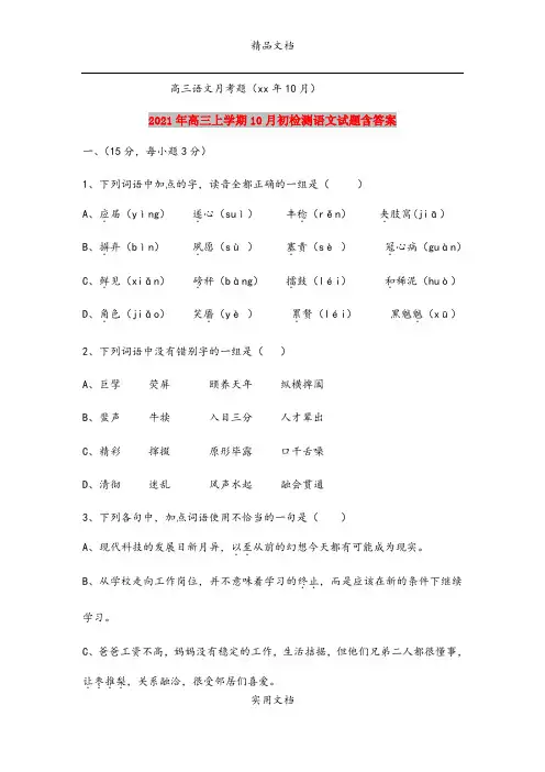 2021年高三上学期10月初检测语文试题含答案