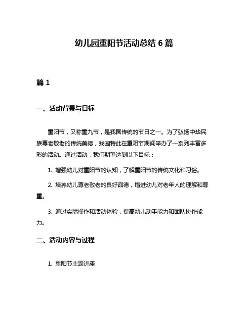 幼儿园重阳节活动总结6篇