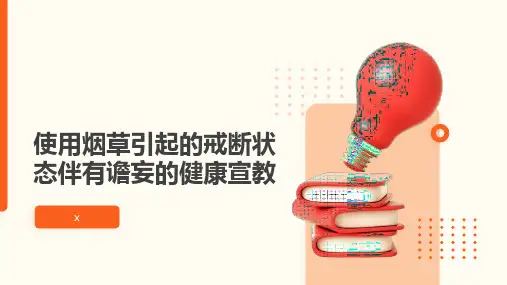 使用烟草引起的戒断状态伴有谵妄的健康宣教