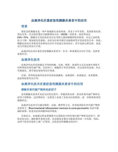 血液净化在重症急性胰腺炎患者中的应用