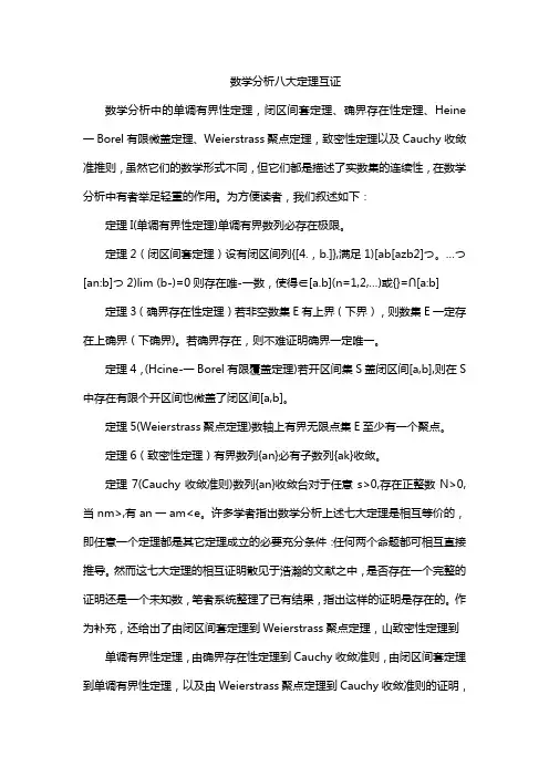 数学分析八大定理互证