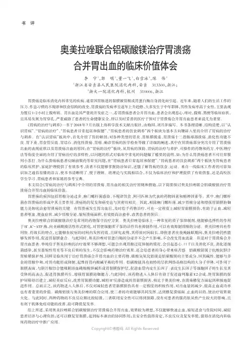 奥美拉唑联合铝碳酸镁治疗胃溃疡合并胃出血的临床价值体会