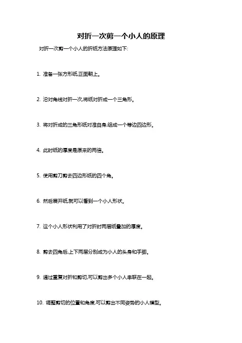 对折一次剪一个小人的原理