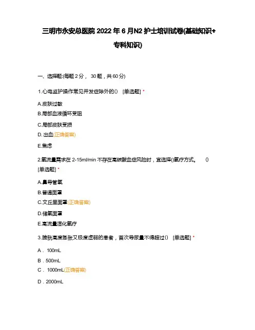 三明市永安总医院2022年6月N2护士培训试卷(基础知识+专科知识)