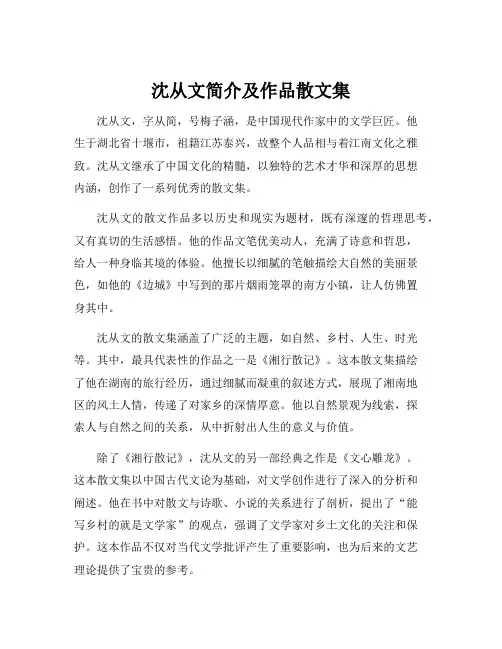 沈从文简介及作品散文集