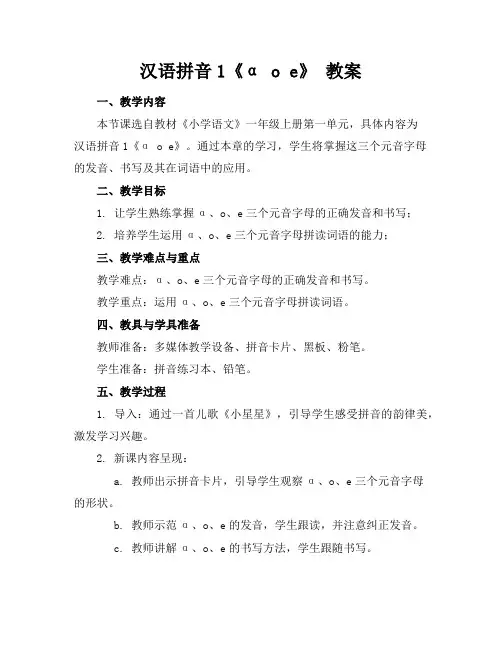 汉语拼音1《αoe》教案