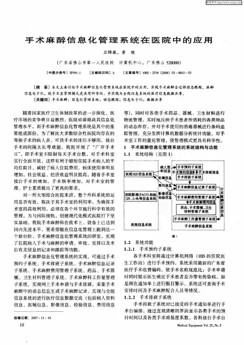 手术麻醉信息化管理系统在医院中的应用