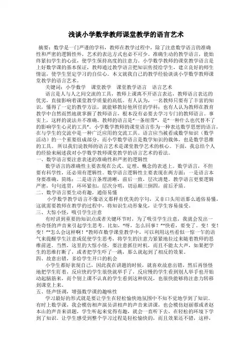 浅谈小学数学教师课堂教学的语言艺术