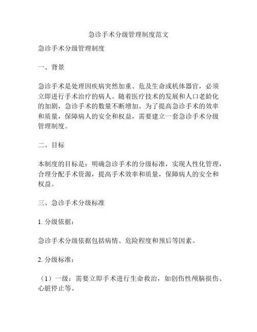 急诊手术分级管理制度范文