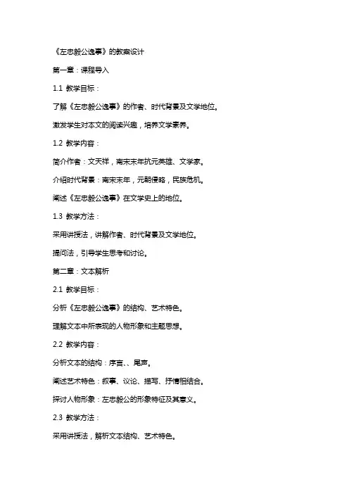 《左忠毅公逸事》的教案设计