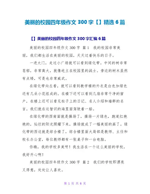 美丽的校园四年级作文300字【精品】精选6篇