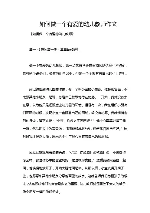 如何做一个有爱的幼儿教师作文