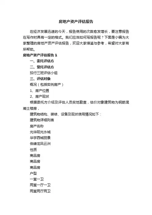 房地产资产评估报告（6篇）