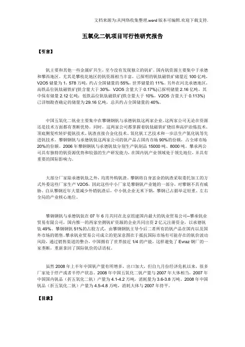 五氧化二钒项目可行性研究报告