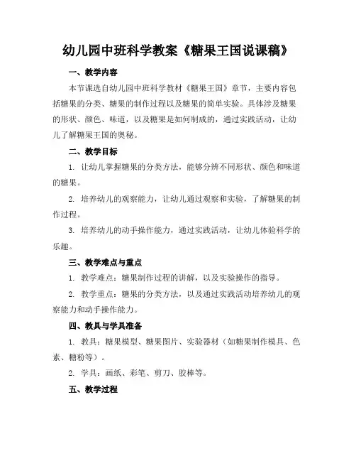 幼儿园中班科学教案《糖果王国说课稿》