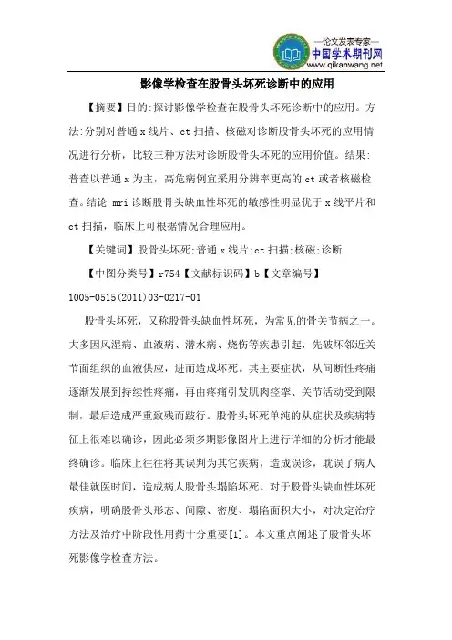 影像学检查在股骨头坏死诊断中的应用