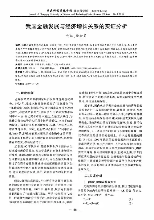 我国金融发展与经济增长关系的实证分析