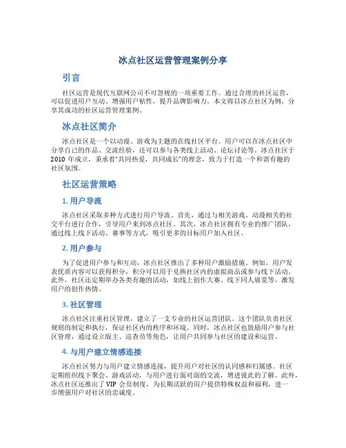 冰点社区运营管理案例分享