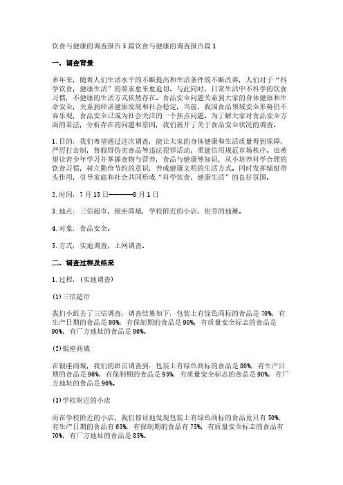 饮食与健康的调查报告5篇