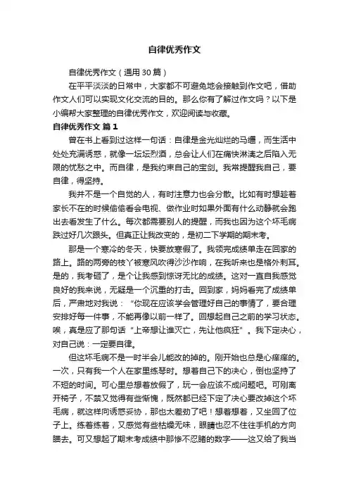 自律优秀作文