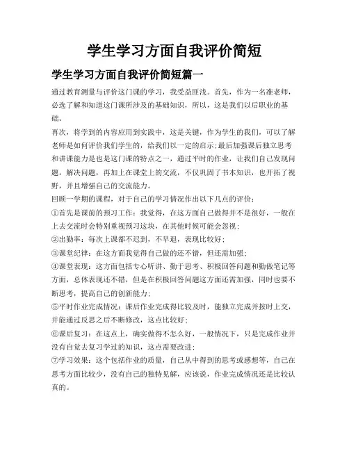 学生学习方面自我评价简短