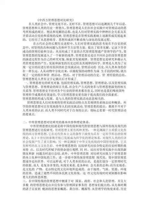 管理学中西方对比