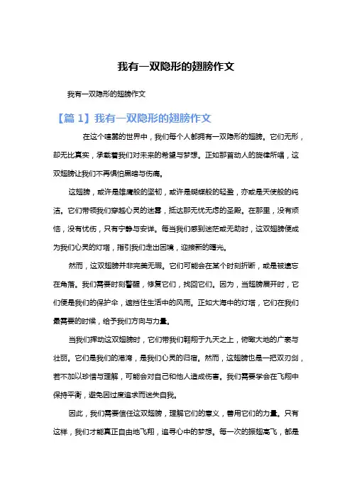 我有一双隐形的翅膀作文