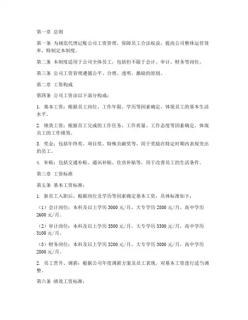 代理记账公司工资管理制度