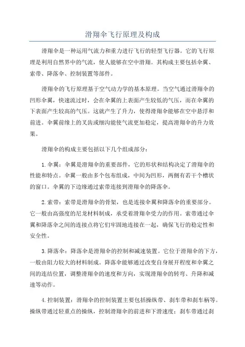 滑翔伞飞行原理及构成
