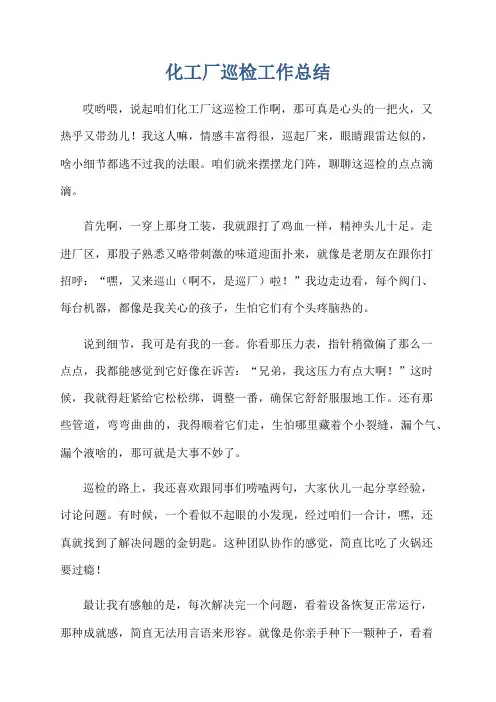 化工厂巡检工作总结