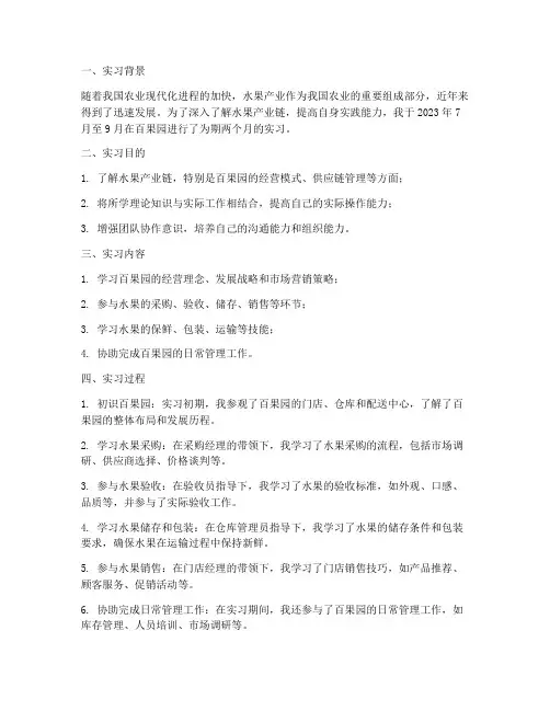 百果园实习生实习报告