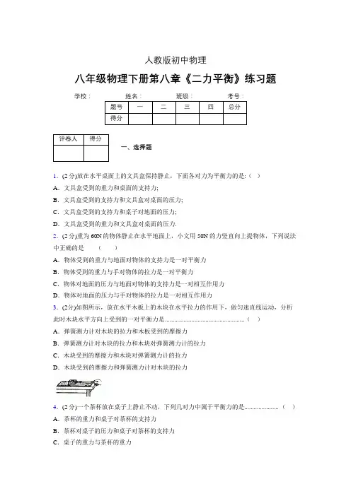 (中考)物理《二力平衡》专项模拟练习(含答案) (459).doc