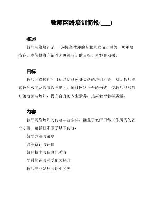 教师网络培训简报(___)