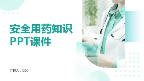 安全用药知识PPT课件