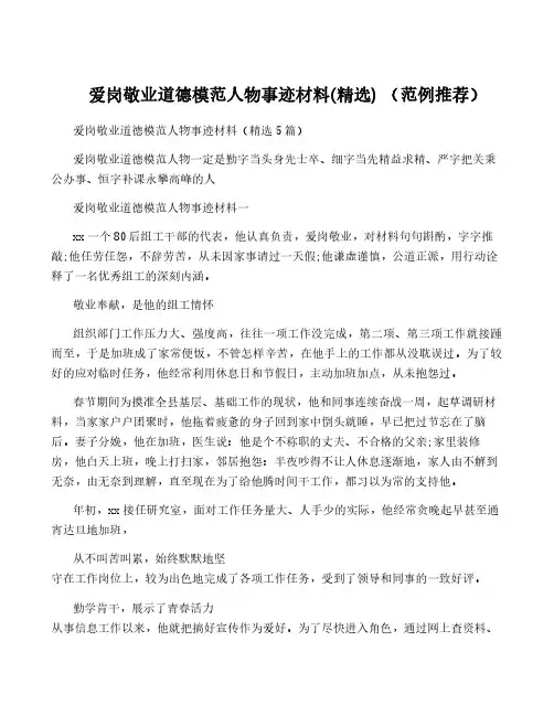 爱岗敬业道德模范人物事迹材料(精选) (范例推荐)